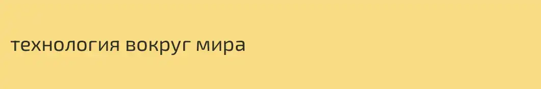 технология вокруг мира
